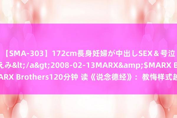 【SMA-303】172cm長身妊婦が中出しSEX＆号泣アナル姦 安藤えみ</a>2008-02-13MARX&$MARX Brothers120分钟 读《说念德经》：教悔样式越大，越懂得“留白”